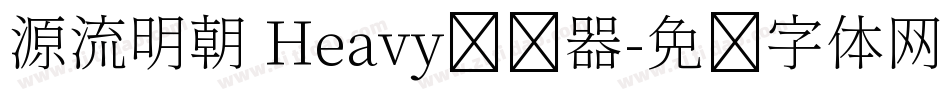 源流明朝 Heavy转换器字体转换